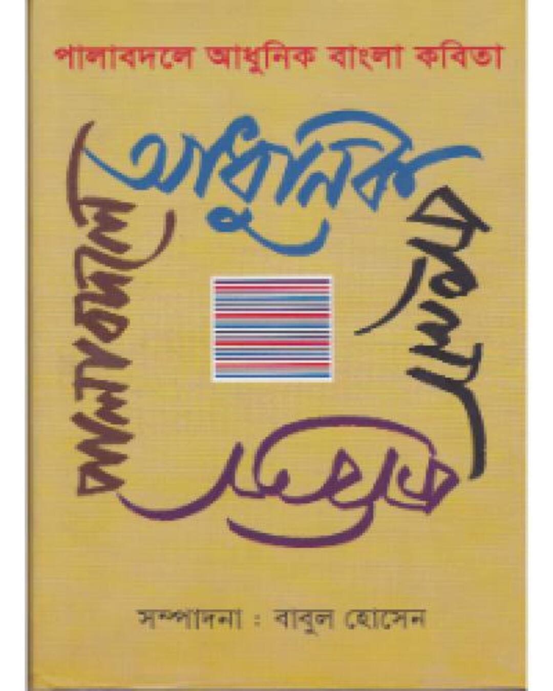 Pala Badale Adhunik Bangla Kabita by Babul Hossain [Hardcover] - versoz.com