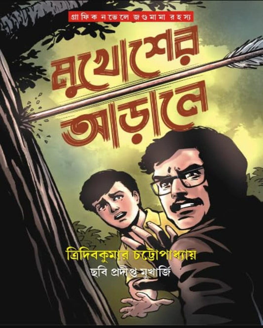 Mukhosher Arale by Tridib Kumar Chattopadhyay [Paperback] - versoz.com