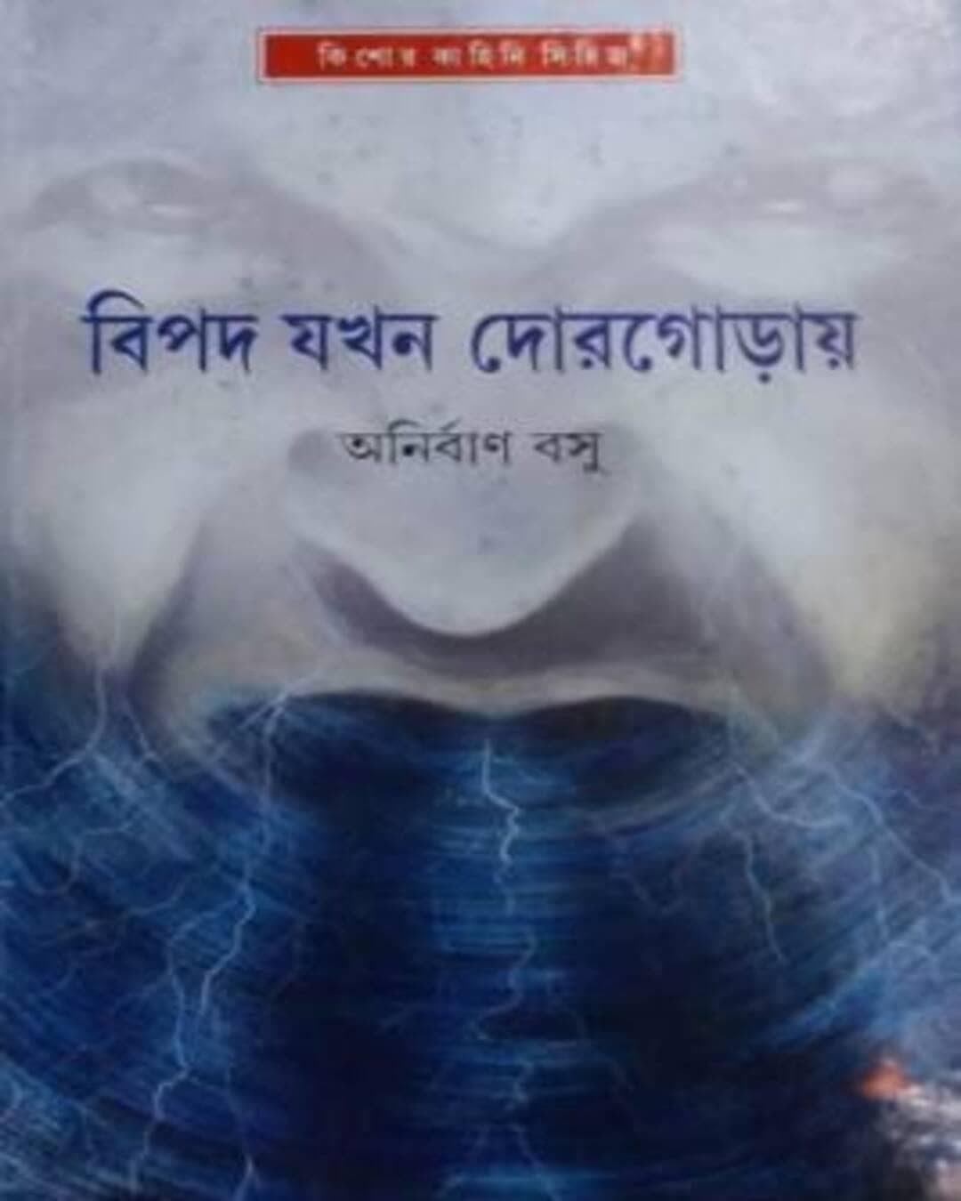 Bipad Jakhan Dorgoray by Anirban Basu [Hardcover] - versoz.com