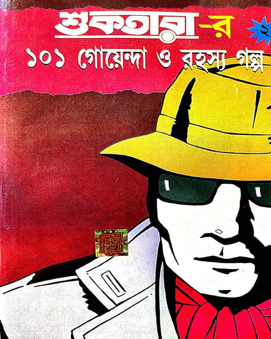 suktarar-101-goyenda-o-rahasya-golpo-2-dev-sahitya-kutir-dev-sahitya-kutir