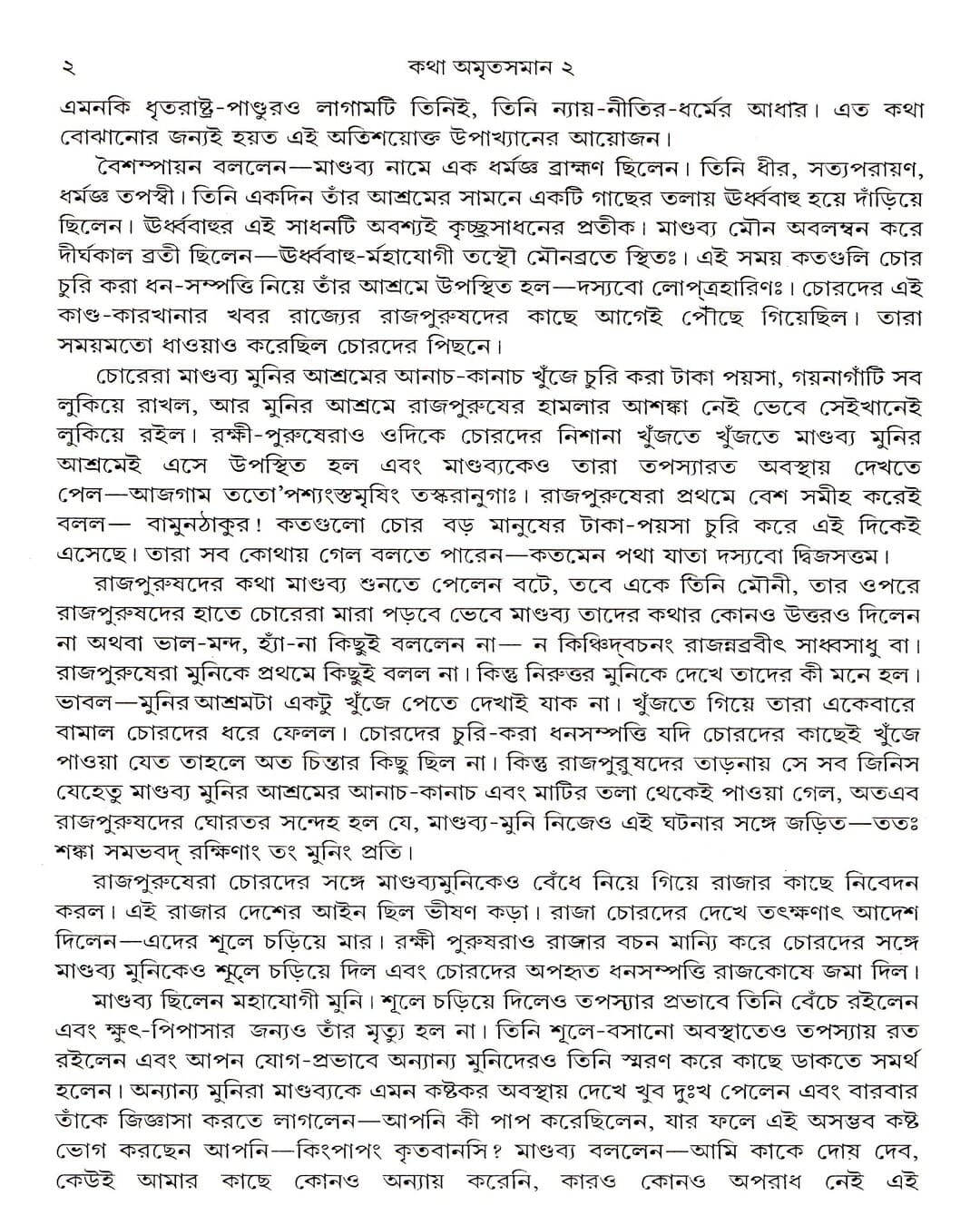 Katha Amritasaman (Vol 2) by Nirsinghaprasad Bhaduri [Hardcover] - versoz.com