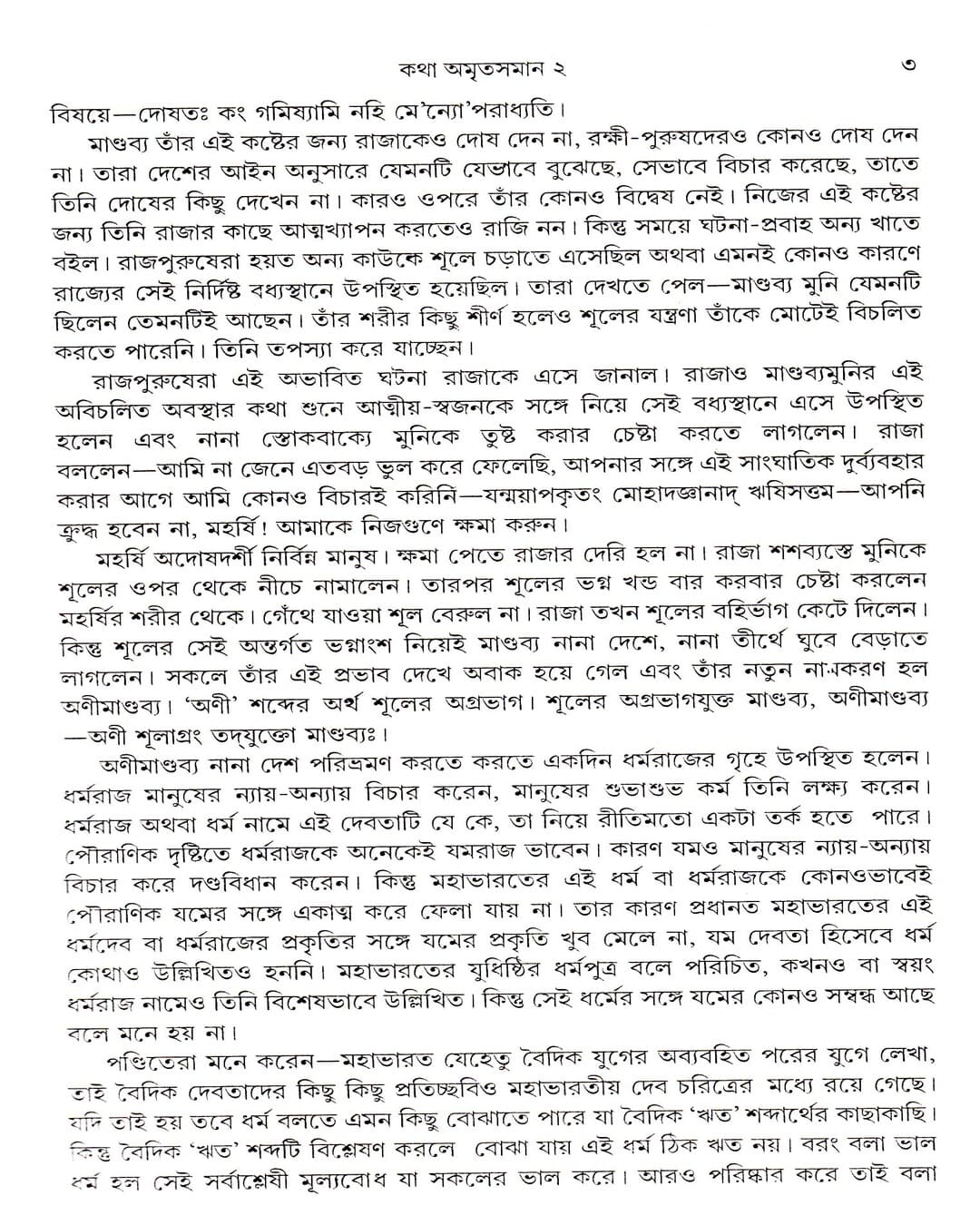 Katha Amritasaman (Vol 2) by Nirsinghaprasad Bhaduri [Hardcover] - versoz.com