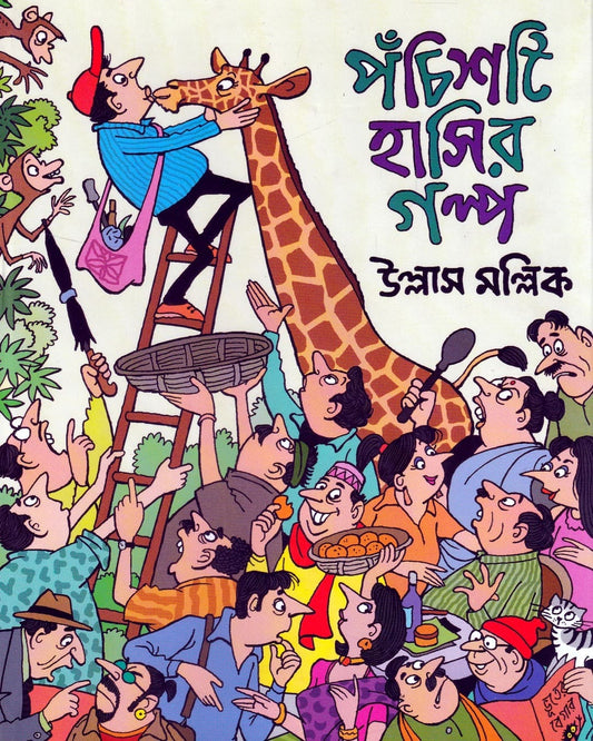 Panchisti Hashir Galpa by Ullas Mallick [Hardcover] - versoz.com