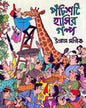 Panchisti Hashir Galpa by Ullas Mallick [Hardcover] - versoz.com