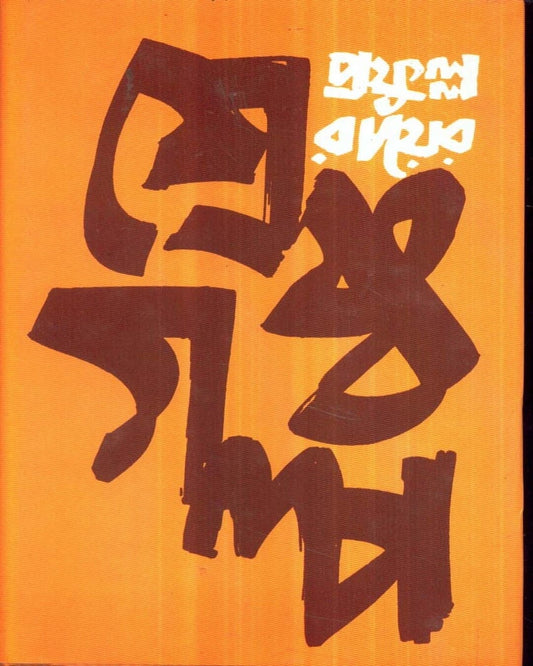 Shrestha Galpa by Prafulla Roy [Hardcover] - versoz.com
