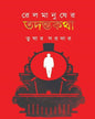 Rail Manusher Todontokotha Vol 1 by Tushar Sardar [Hardcover] - versoz.com