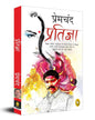 Pratigya by Munshi Premchand [Paperback] - versoz.com