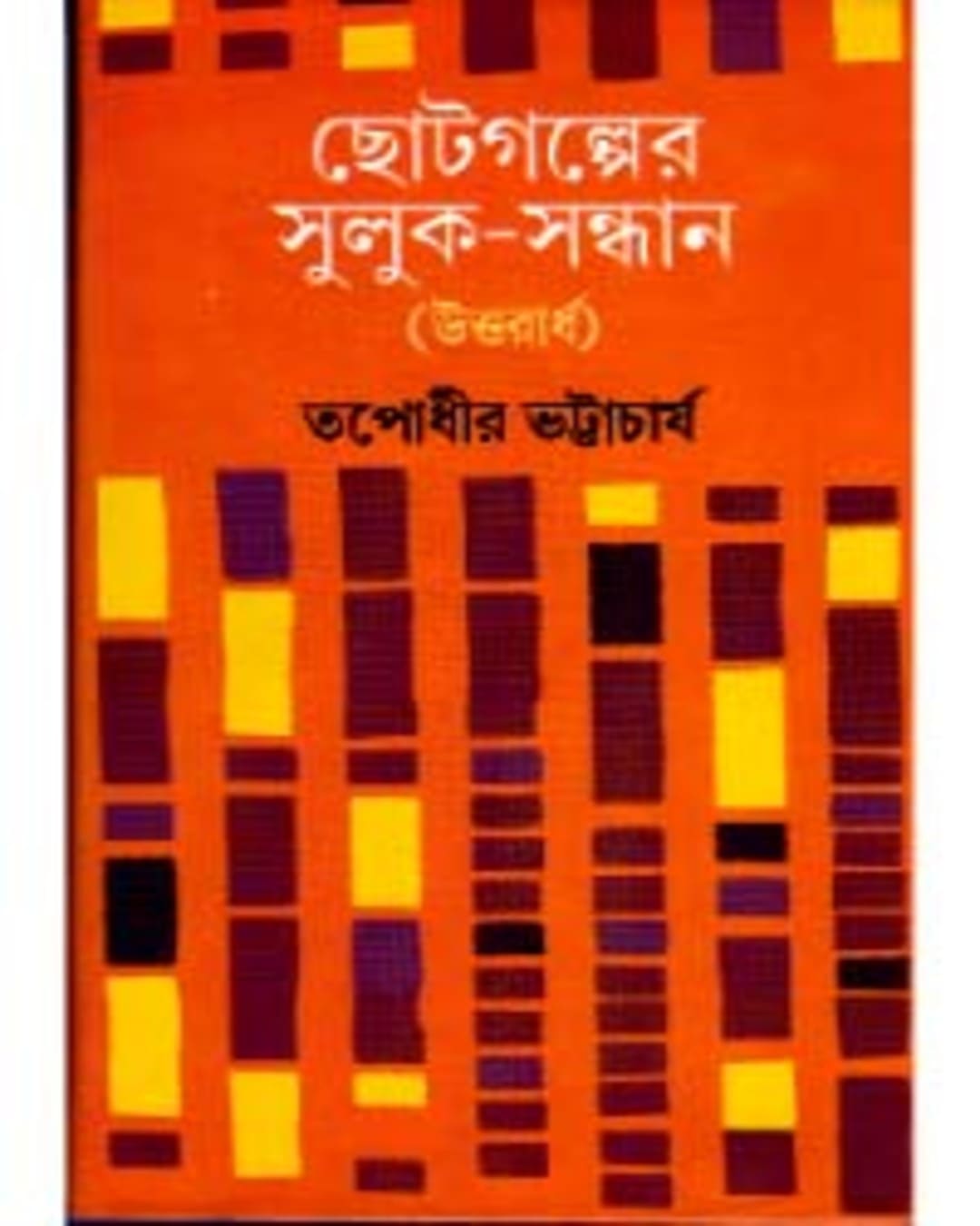 Chhotogalper Suluk - Sandhan (Uttarardha) by Tapodhir Bhattacharya [Hardcover] - versoz.com