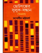 Chhotogalper Suluk - Sandhan (Uttarardha) by Tapodhir Bhattacharya [Hardcover] - versoz.com