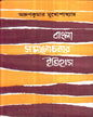Bangla Samalochanar Itihas by Arun Kumar Mukhopadhyay [Hardcover] - versoz.com