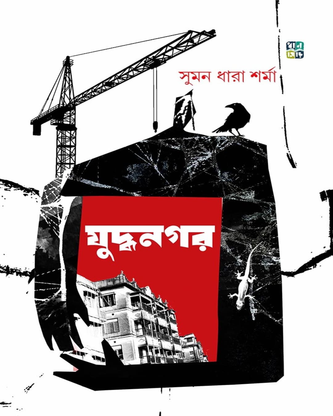 Juddhanagar by Suman Dhara Sharma [Hardcover]