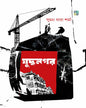 Juddhanagar by Suman Dhara Sharma [Hardcover]