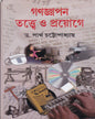 Ganagyapan : Tattwe O Prayoge by Dr. Partha Chatopadhyay [Hardcover] - versoz.com