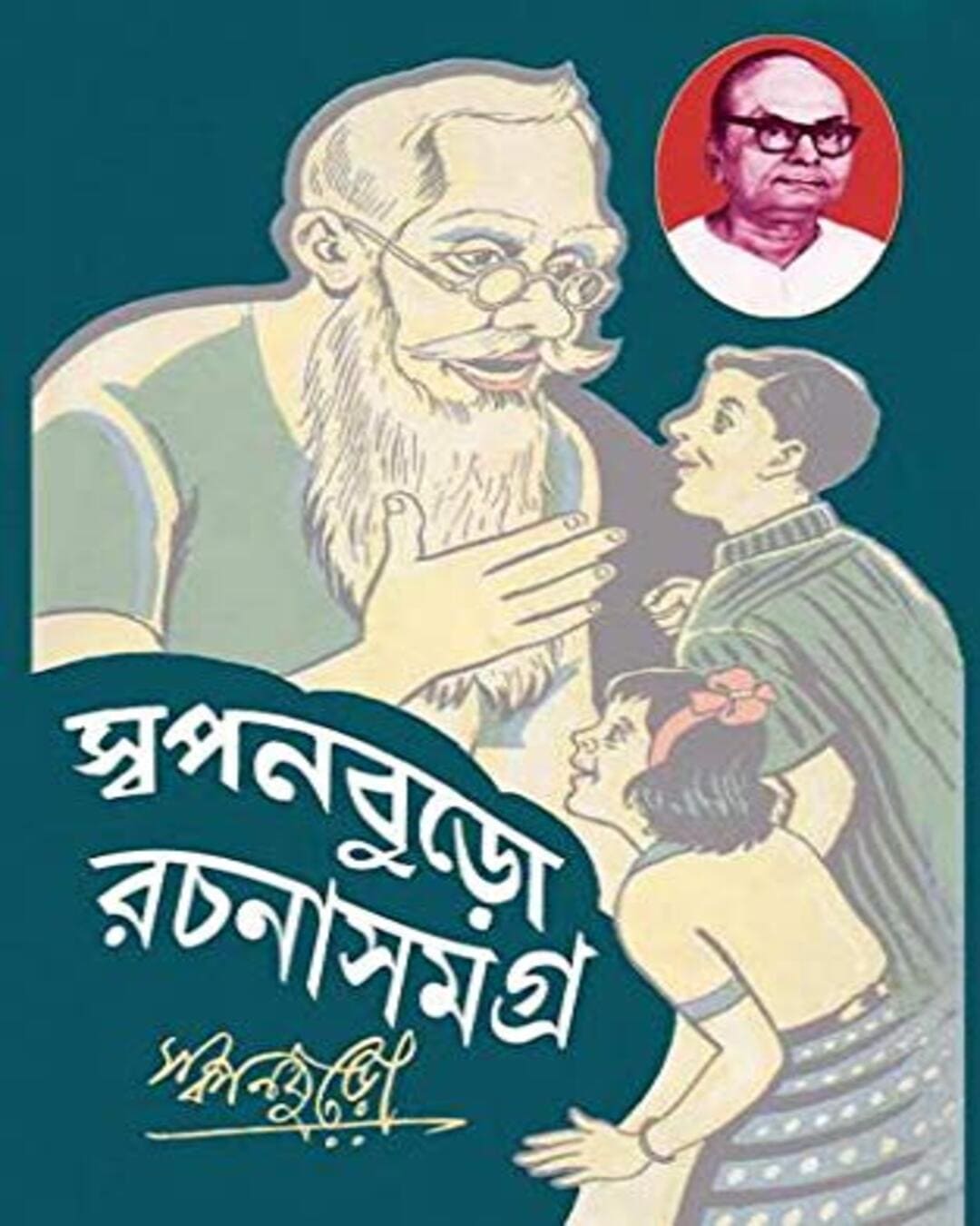 Swapanburo Rachana Samagra 1 by Akhilbandhu Niyogi [Hardcover] - versoz.com