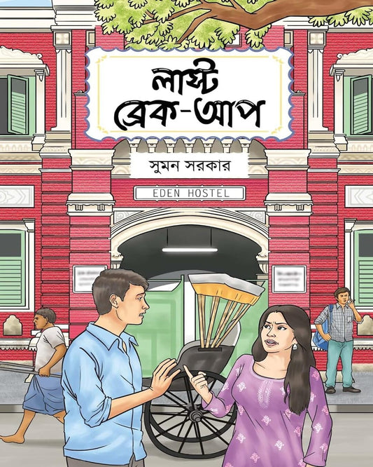 Last Breakup by Suman Sarkar [Hardcover] - versoz.com