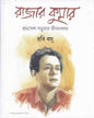 Rajar Kumar by Rabi Basu [Hardcover] - versoz.com