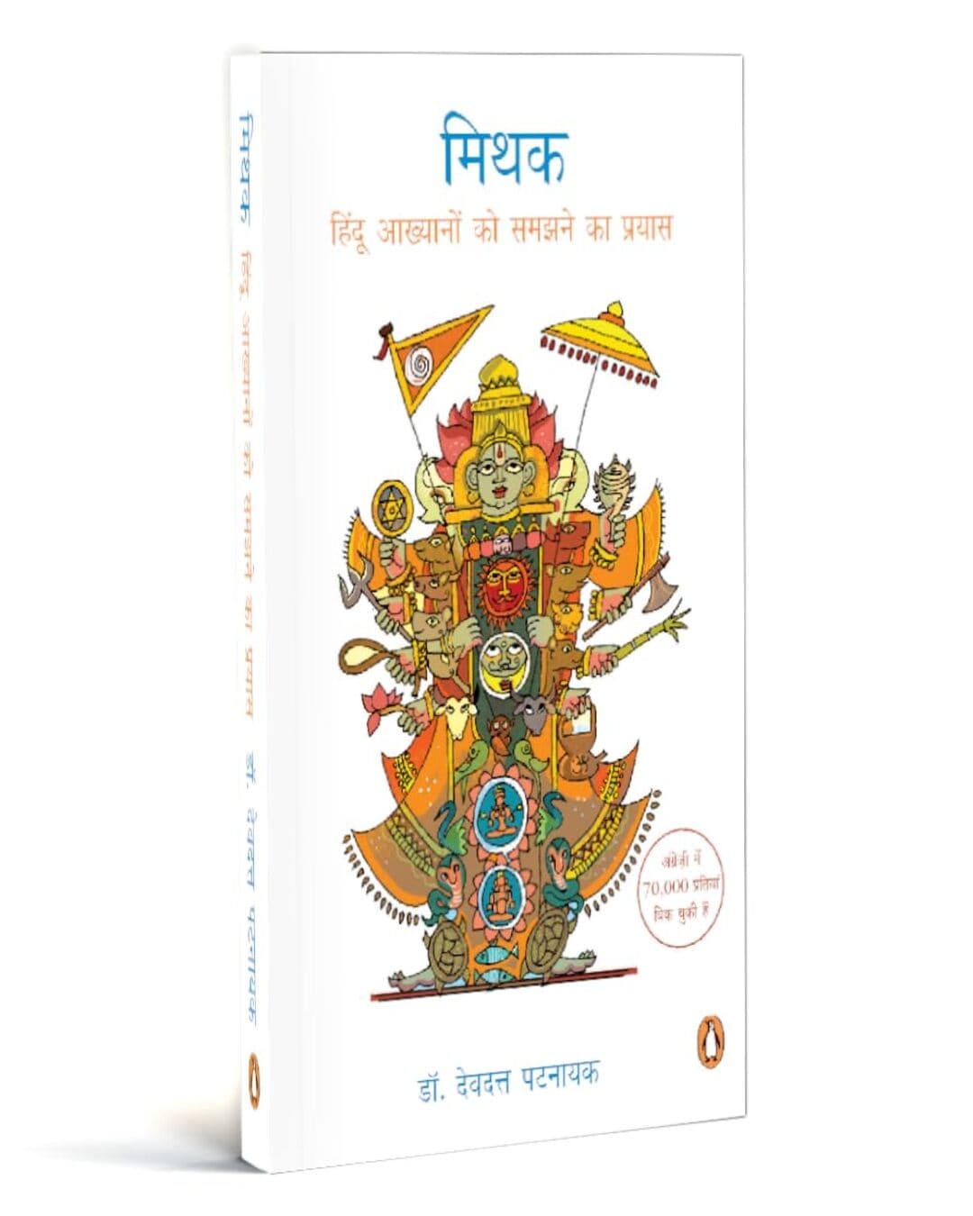 Mythya-Hindi (Mithak) by Devdutta Pattanaik [Paperback] - versoz.com