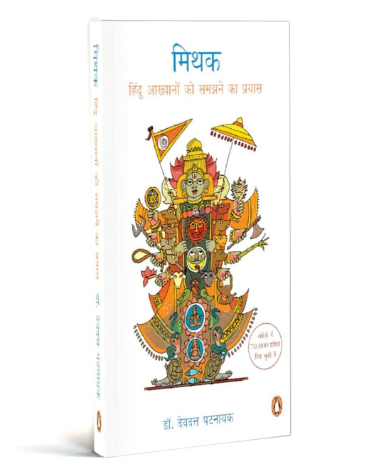 Mythya-Hindi (Mithak) by Devdutta Pattanaik [Paperback] - versoz.com