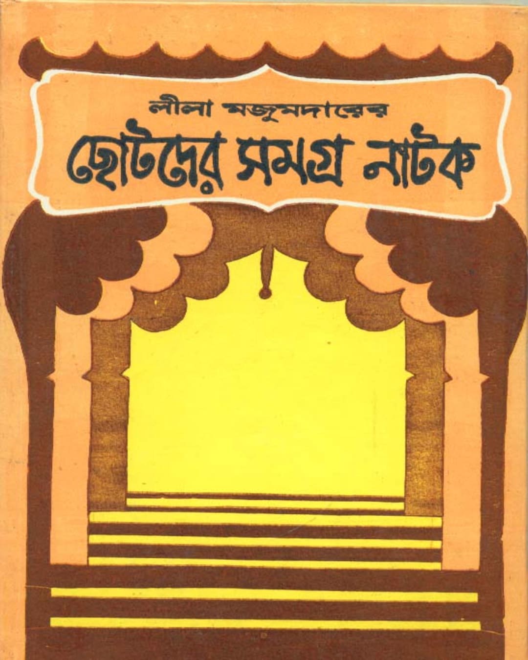 Chotoder Samagra Natak by Lila Mazumder [Hardcover] - versoz.com