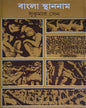 Bangla Sthannam by Sukumar Sen [Hardcover] - versoz.com