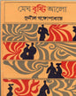 Megh Bristi Aalo by Sunil Gangopadhyay [Hardcover] - versoz.com