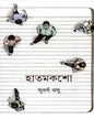 Hatmaksho by Subarna Bose [Hardcover] - versoz.com