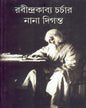 Rabindrakabya Charchar Nana Diganta by Anandamoy Bhattacharya [Hardcover] - versoz.com