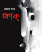 Coke by Barun Chanda [Hardcover] - versoz.com
