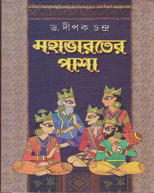 Mahabharat er Pasha by Dr. Dipak Chandra [Hardcover] - versoz.com