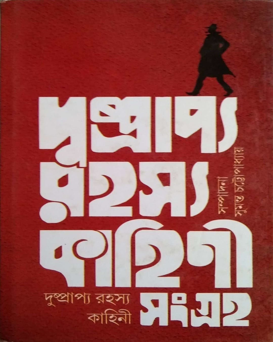 Dushprappo Rahasya Kahini Sangraha (Vol 1) [Hardcover] - versoz.com