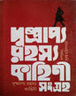 Dushprappo Rahasya Kahini Sangraha (Vol 1) [Hardcover] - versoz.com