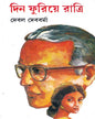 Din Phuriye Ratri by Debal Debbarma [Hardcover] - versoz.com