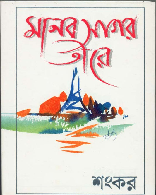 Manab Sagar Tire by Sankar [Hardcover] - versoz.com