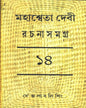 Mahasweta Devi Rachanasamagra (Vol 14) by Mahasweta Devi [Paperback] - versoz.com