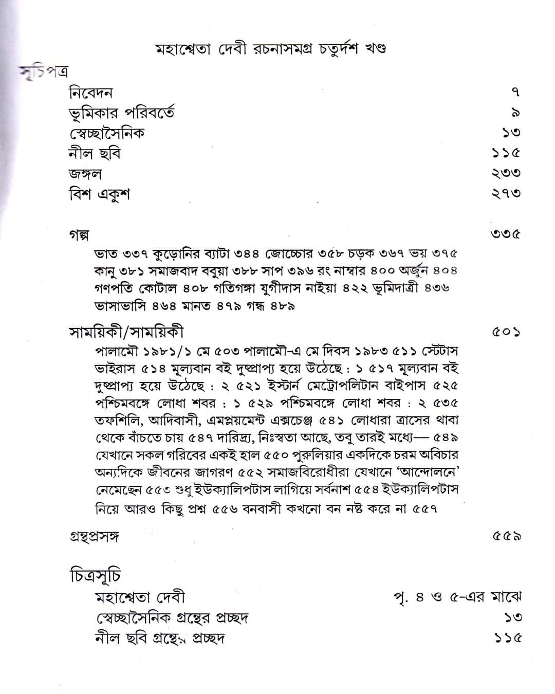 Mahasweta Devi Rachanasamagra (Vol 14) by Mahasweta Devi [Paperback] - versoz.com