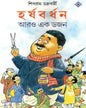 Harshabardhan Aaro Ekdojon by Shibram Chakraborty - versoz.com