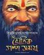 Bhoutik Golpo Samagra by Bibhutibhusan Bandyopadhyay [Hardcover] - versoz.com