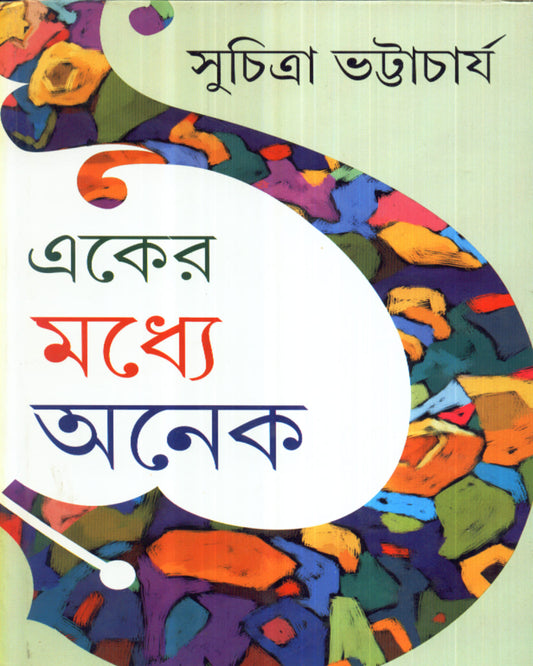 Eker Maddhye Anek by Suchitra Bhattacharya [Hardcover] - versoz.com