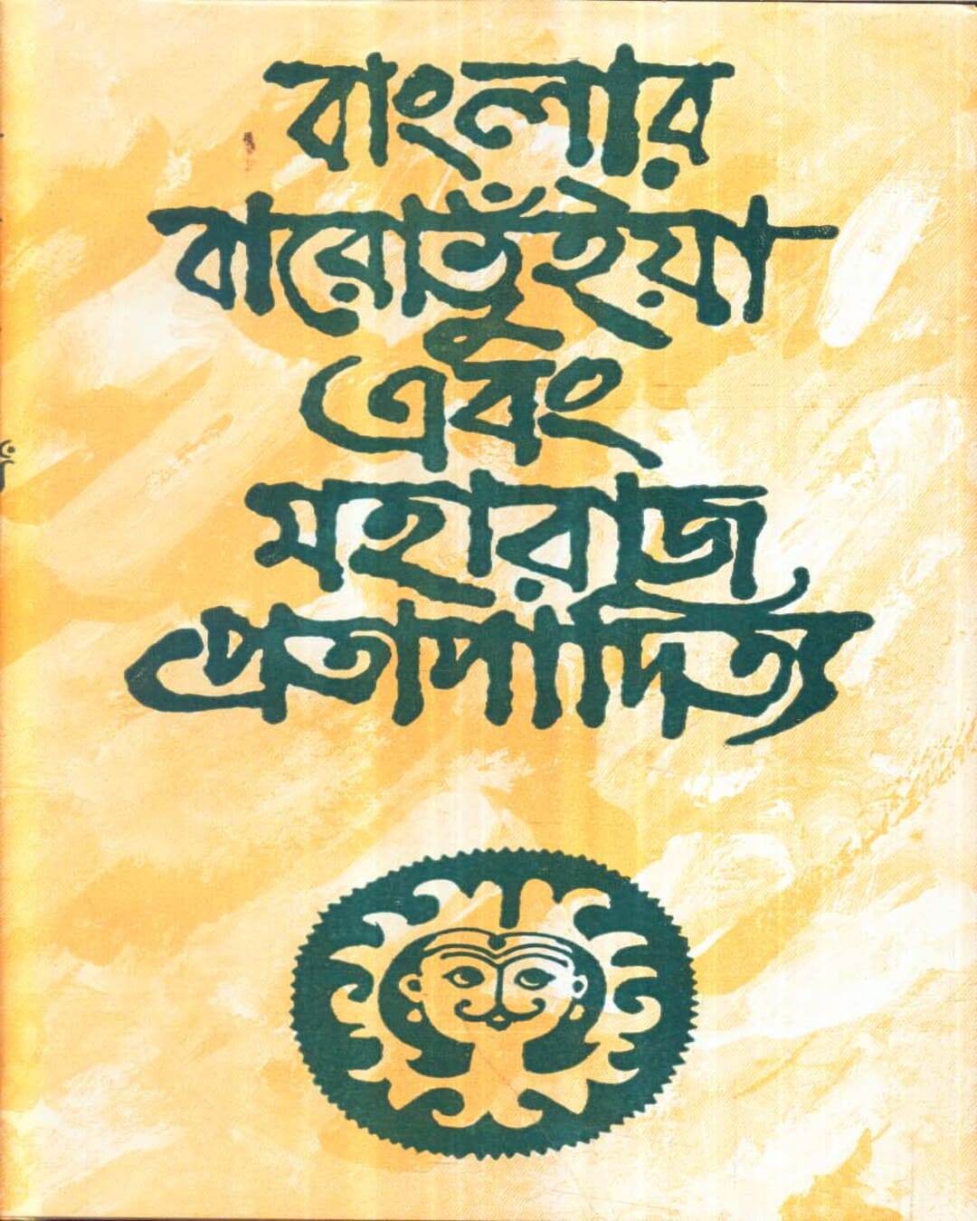 Banglar Baro Bhuiya O Maharaj Pratapaditya by Kamal Chowdhuri [Hardcover] - versoz.com