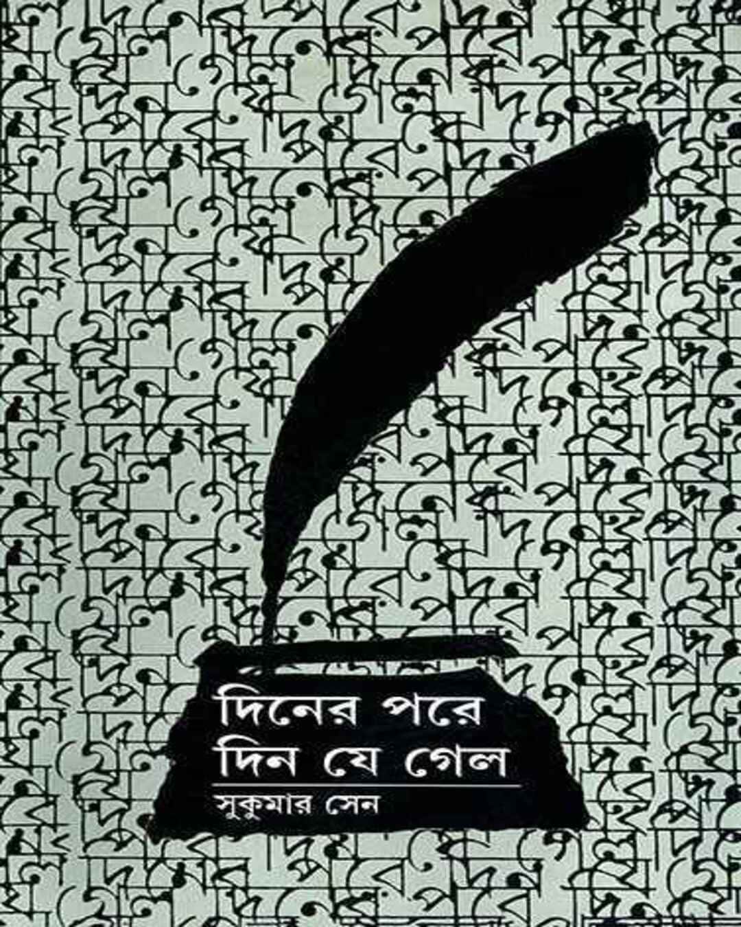 Diner Pare Din Je Gelo by Sukumar Sen (Akhanda) [Hardcover] - versoz.com