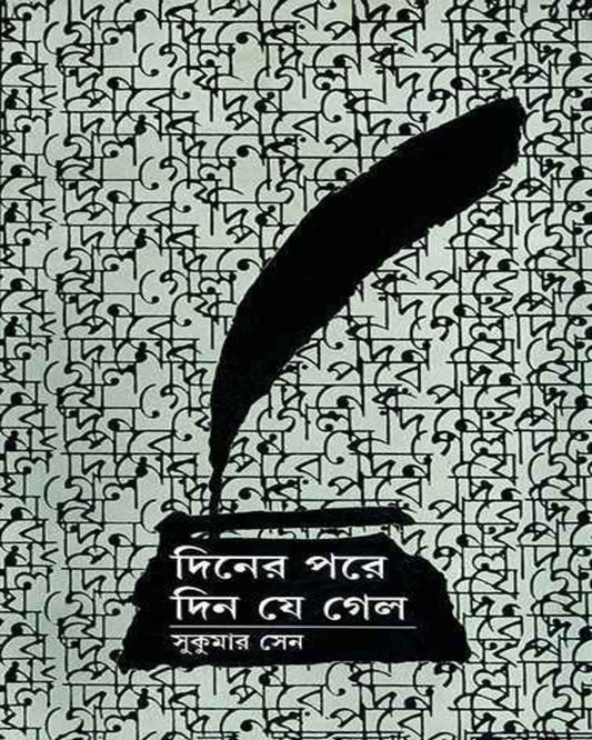 Diner Pare Din Je Gelo by Sukumar Sen (Akhanda) [Hardcover] - versoz.com