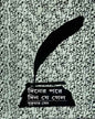 Diner Pare Din Je Gelo by Sukumar Sen (Akhanda) [Hardcover] - versoz.com