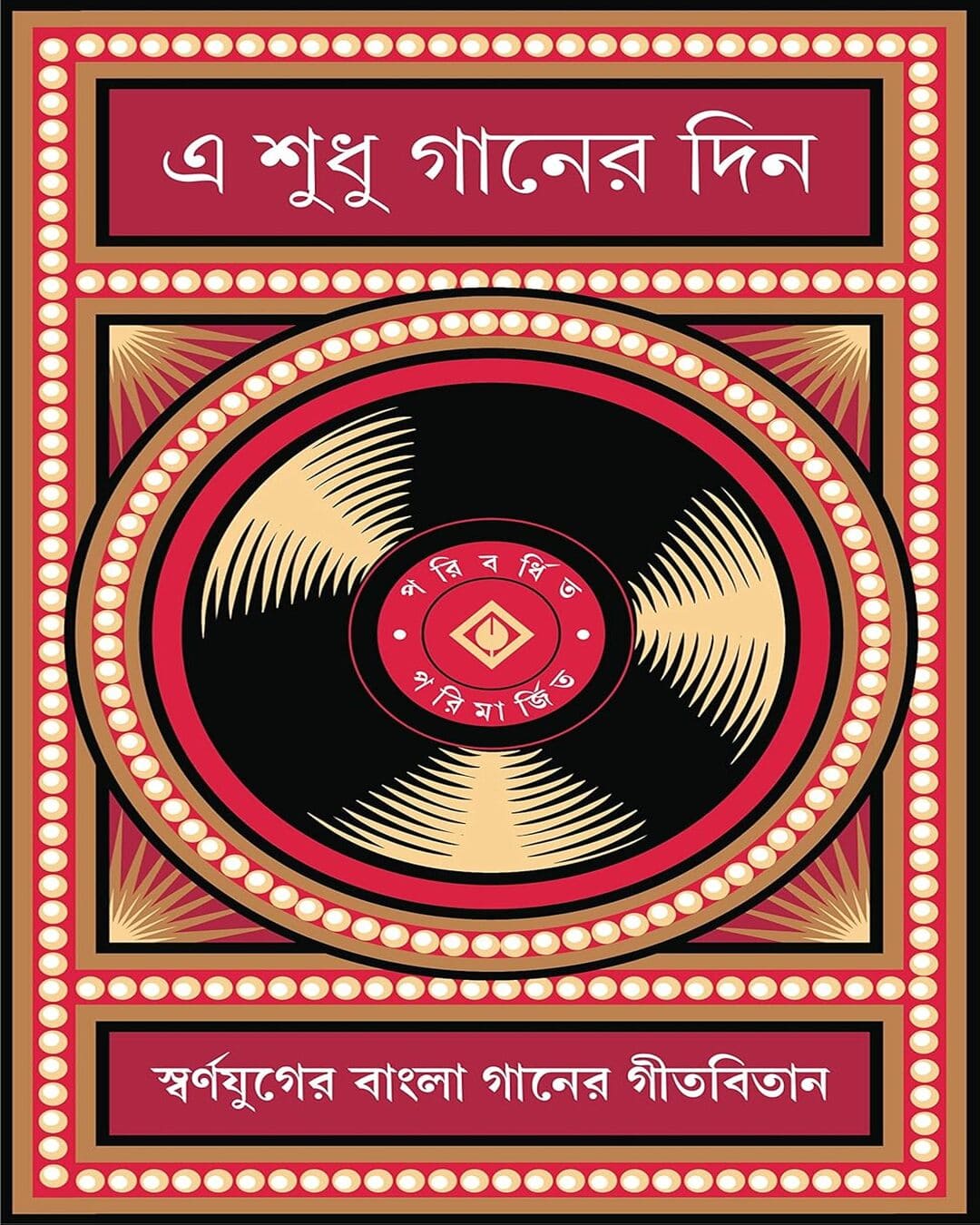 E Sudhu Gaaner Din by Various [Hardcover] - versoz.com