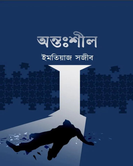 Antoshil by Imtiaz Sazib [Hardcover] - versoz.com
