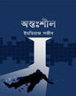 Antoshil by Imtiaz Sazib [Hardcover] - versoz.com