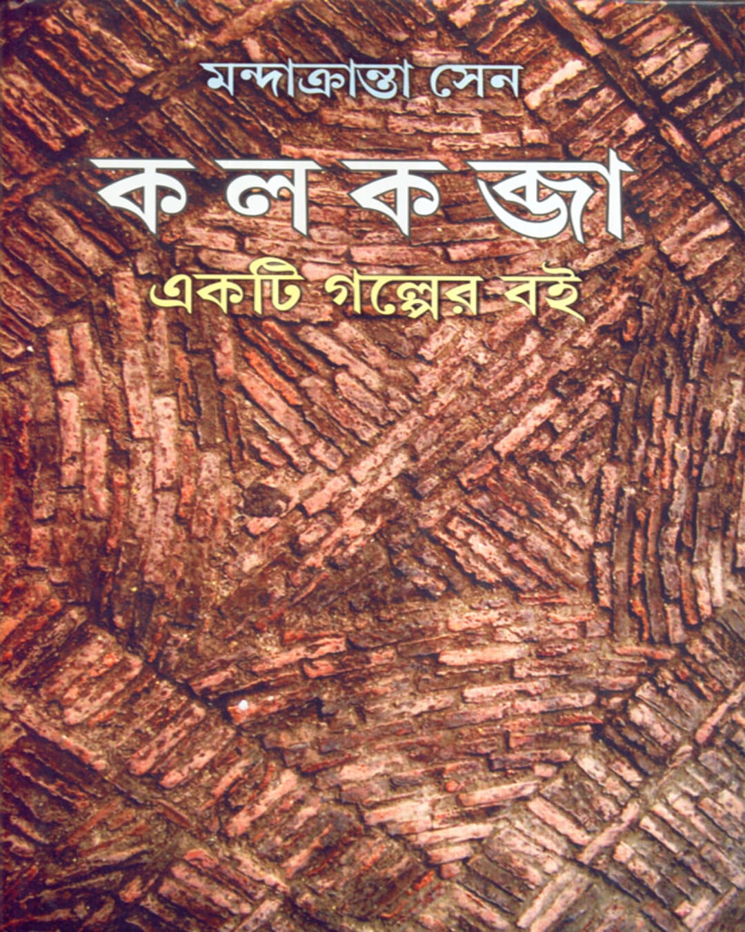 Kalkabja , Ekti Galper Boi by Mandakranta Sen [Hardcover] - versoz.com