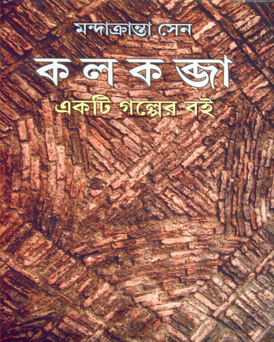 Kalkabja , Ekti Galper Boi by Mandakranta Sen [Hardcover] - versoz.com