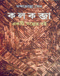 Kalkabja , Ekti Galper Boi by Mandakranta Sen [Hardcover] - versoz.com
