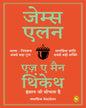 As a Man Thinketh (Hindi) by James Allen [Paperback] - versoz.com