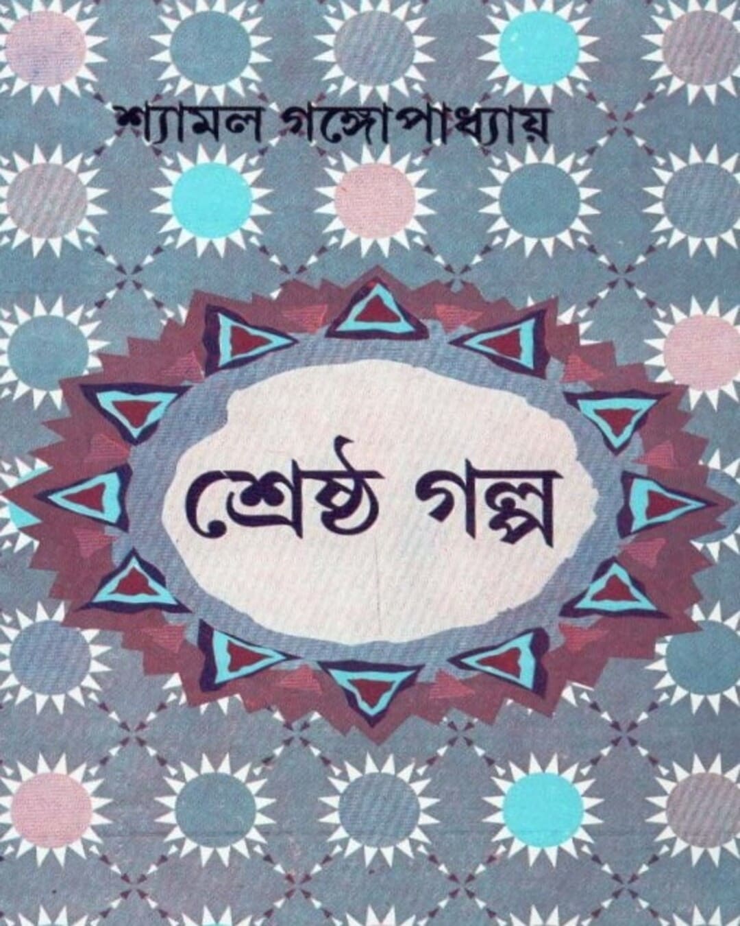 Shrestha Galpa by Shyamal Gangopadhyay [Hardcover] - versoz.com